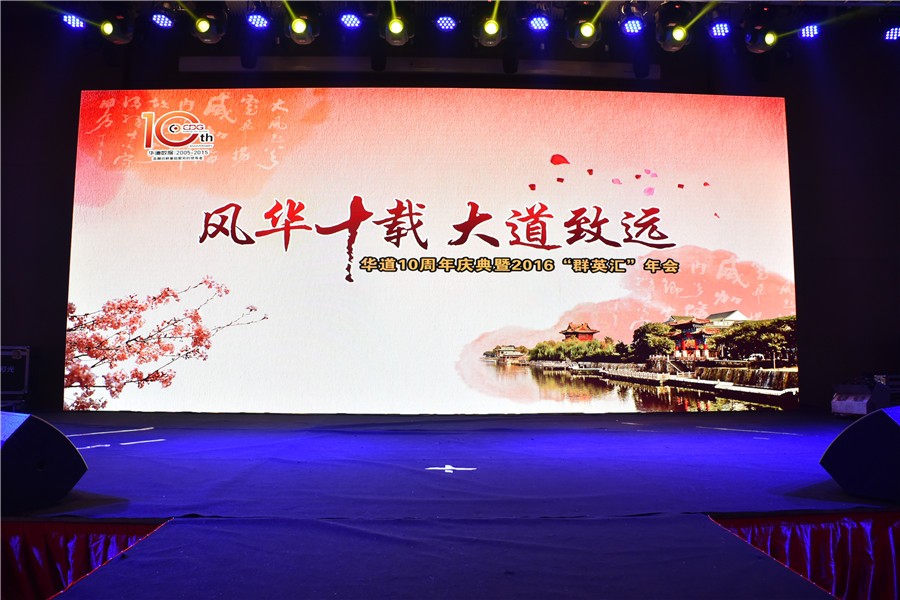 “風(fēng)華十載，大道致遠(yuǎn)”——華道十周年慶典暨2016“群英匯”年會于徐州隆重舉行