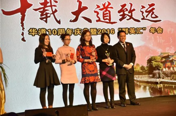 “風(fēng)華十載，大道致遠(yuǎn)”——華道十周年慶典暨2016“群英匯”年會于徐州隆重舉行