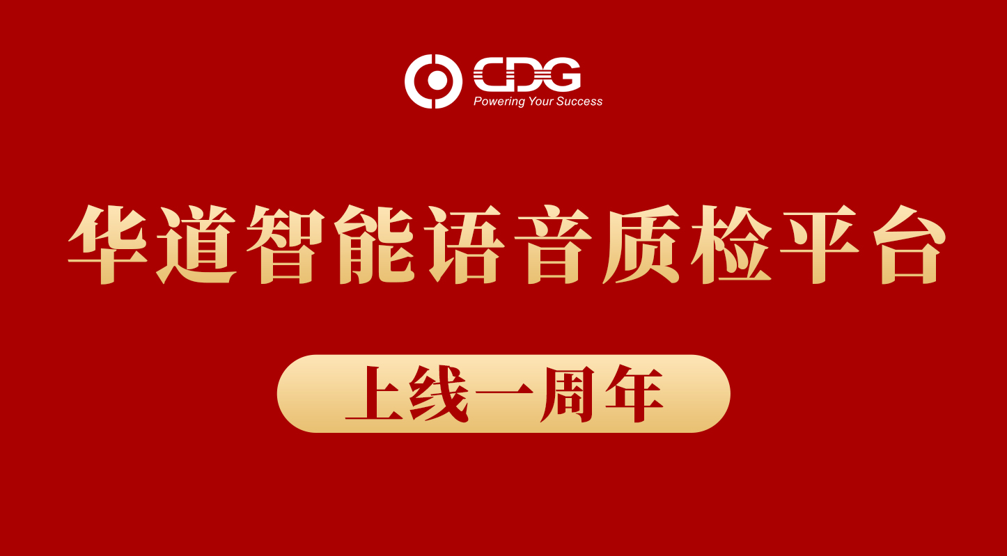 華道智能語音質檢平臺上線一周年，累計質檢錄音數達數百萬條
