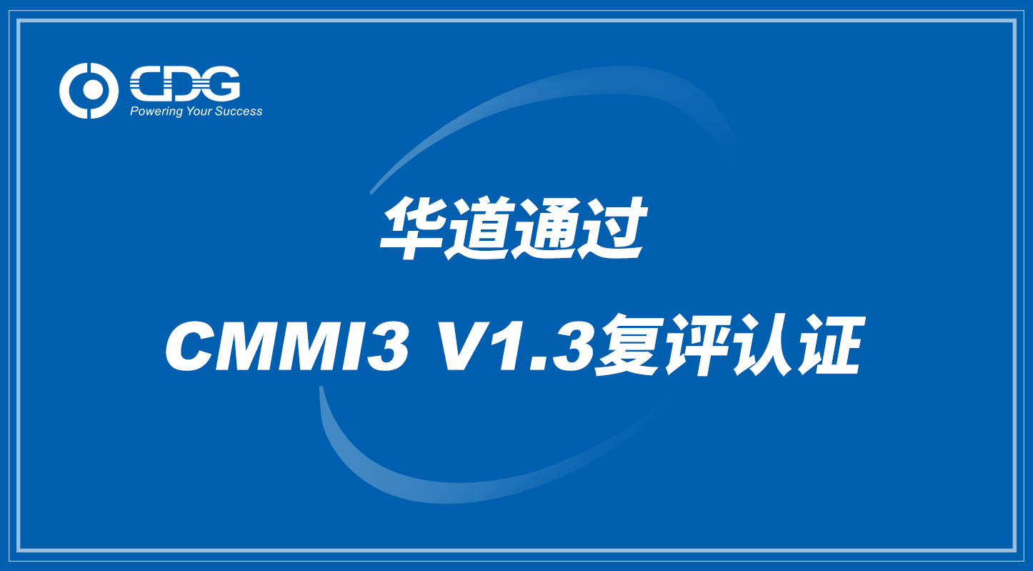 華道通過CMMI3 V1.3復評認證  提升軟件研發(fā)競爭力