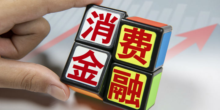 消金業績期中考：10家消金公司凈利潤增速超100% 中郵消金凈利潤暴增15倍