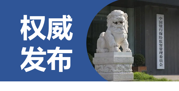 定了，第一任國家金融監督管理總局黨委書記！