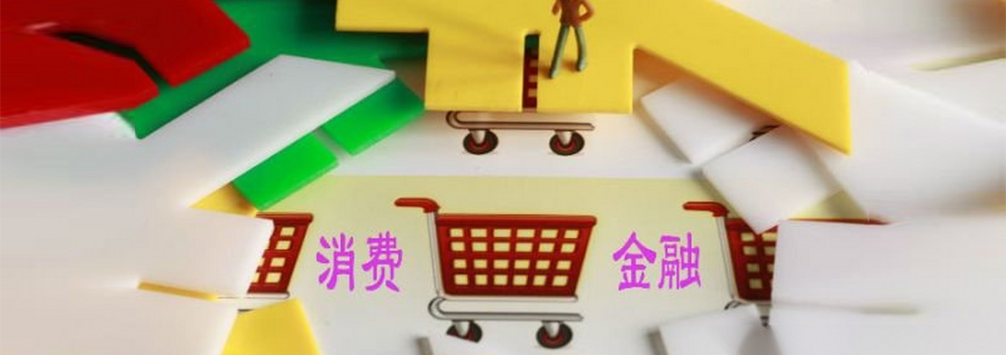 招聯金融VS興業消金：洞察排頭兵背后的秘密