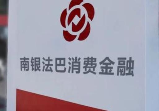 透過南銀法巴消金，看離不開人工審批的線下大額消費貸