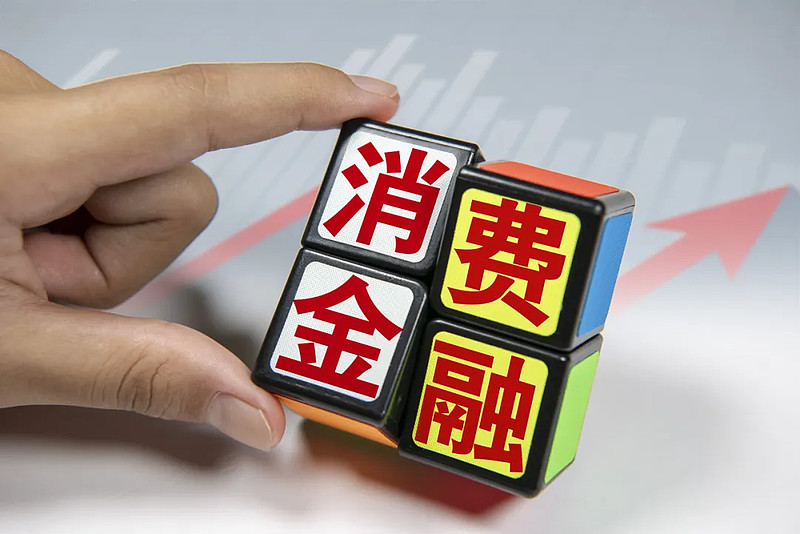 《消費金融公司管理辦法》落地，容易被忽視的業務迎來機遇