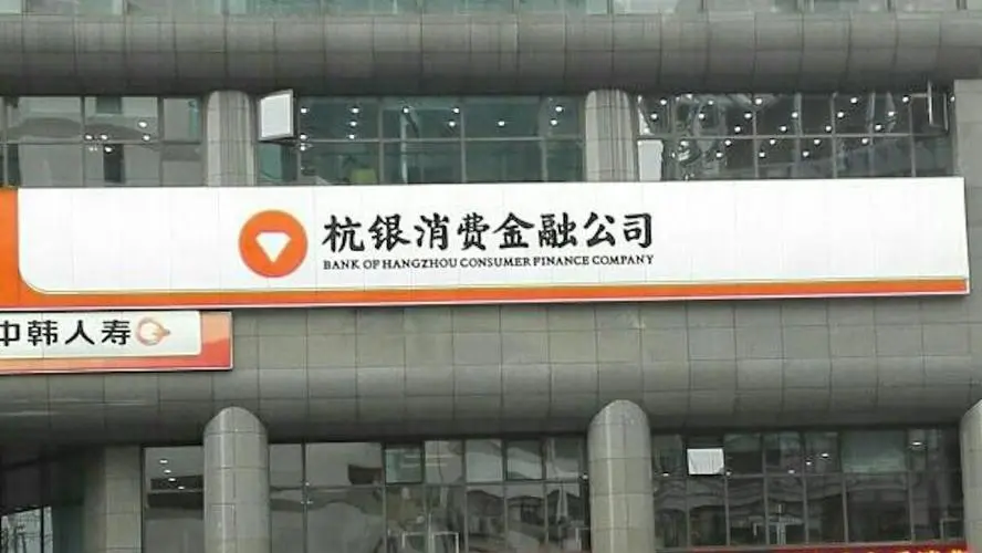 杭銀消金啟動線下新客群探索，一睹客群、風控、運營邏輯