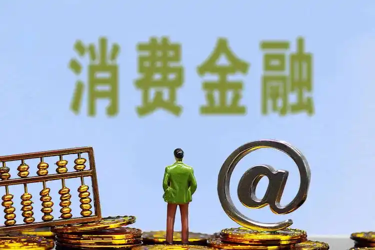 消金315 | 從2024年的千萬元罰單，看持牌消金的消保短板