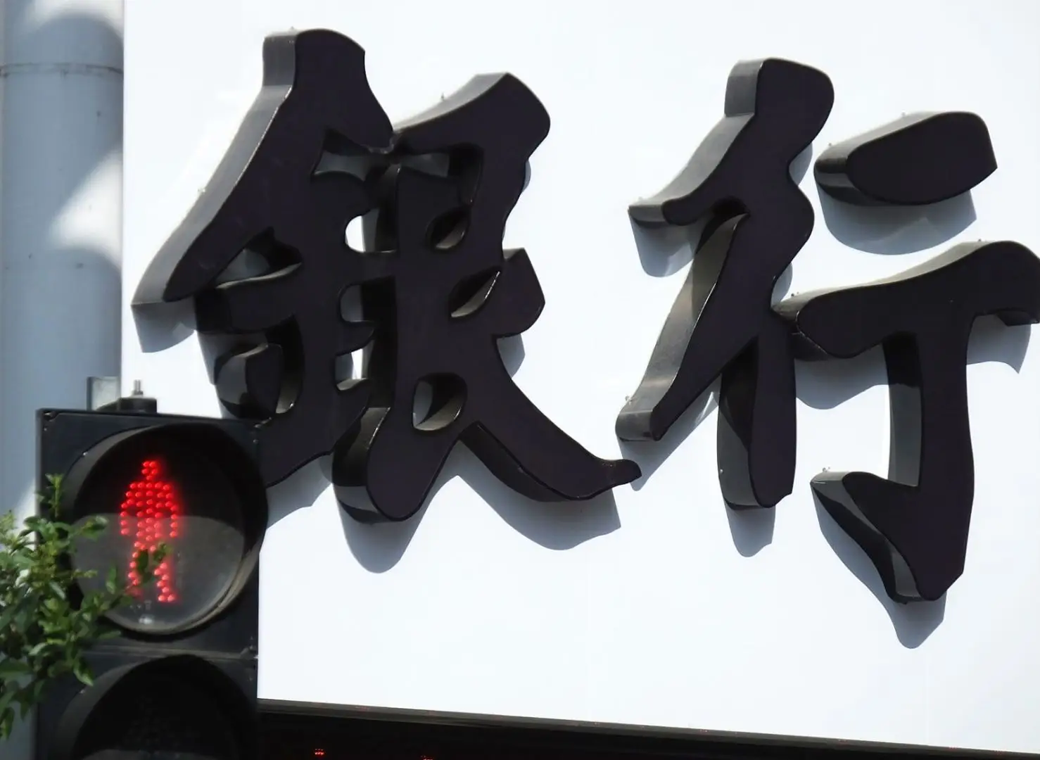 19家民營(yíng)銀行2024業(yè)績(jī)出爐！兩家巨頭資產(chǎn)相加超萬億，均有轉(zhuǎn)型新方向